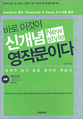 바로 이것이 신개념 New style 영작문이다