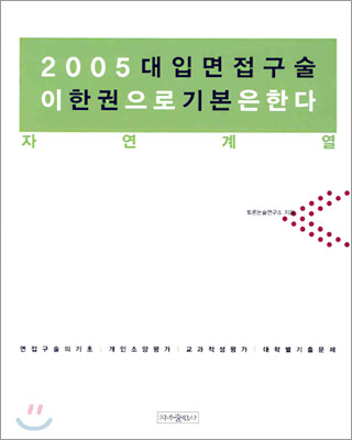 2005 대입면접구술 이 한권으로 기본은 한다