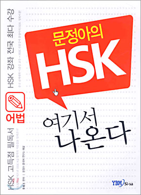 문정아의 HSK 여기서 나온다