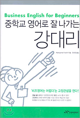 중학교 영어로 잘 나가는 강대리