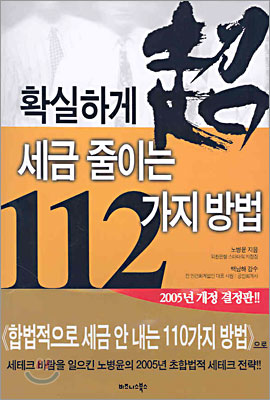 확실하게 세금 줄이는 112가지 방법