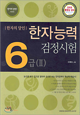 한자능력 검정시험 6급(6-II 포함)