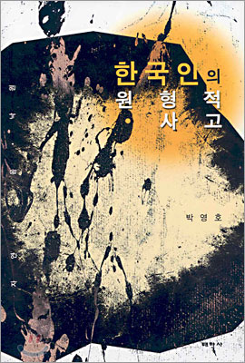 한국인의 원형적 사고
