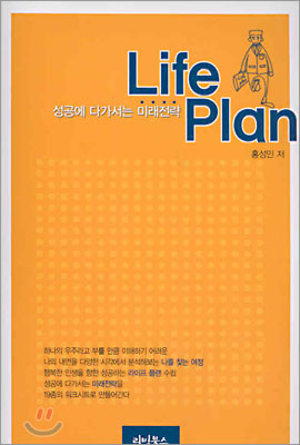 Life Plan 성공에 다가서는 미래전략