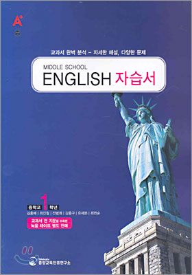 A+ MIDDLE SCHOOL ENGLISH 영어 중1 자습서 (2008년)