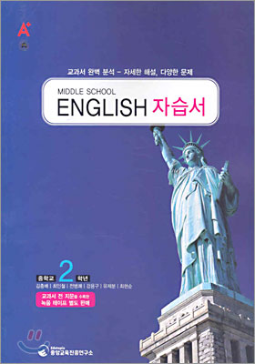 A+ MIDDLE SCHOOL ENGLISH 영어 중2 자습서 (2009년용)