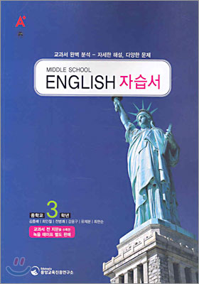 A+ MIDDLE SCHOOL ENGLISH 영어 중3 자습서 (2009년용)