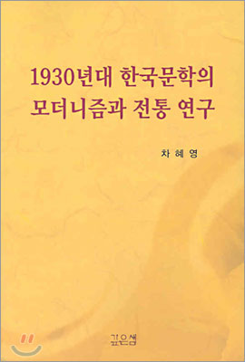 1930년대 한국문학의 모더니즘과 전통 연구