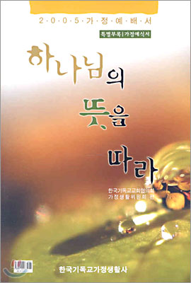 하나님의 뜻을 따라