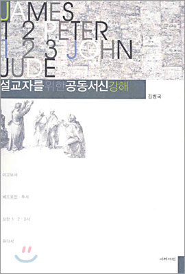 설교자를 위한 공동서신 강해