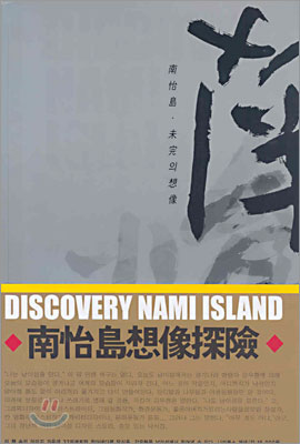 DISCOVERY NAMI ISLAND