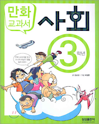 교과서 만화 : 사회 3학년