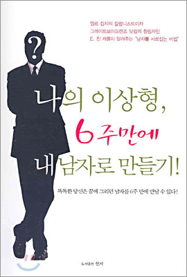 나의 이상형, 6주만에 내 남자로 만들기!