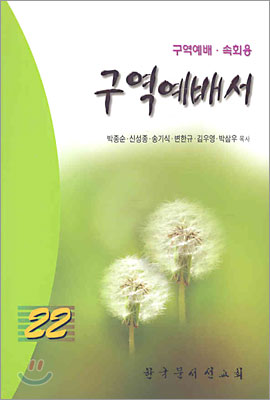 구역 예배서 22