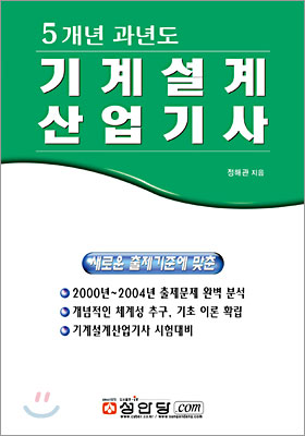 5개년 과년도 기계설계산업기사