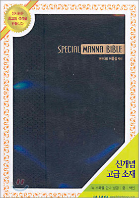 NEW SPECIAL 만나성경 (중합본,색인,지퍼)(14*19.5)(검정색)