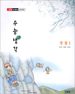 수능생각 생물1 (2005년)