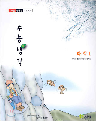 수능생각 화학1 (2005년)