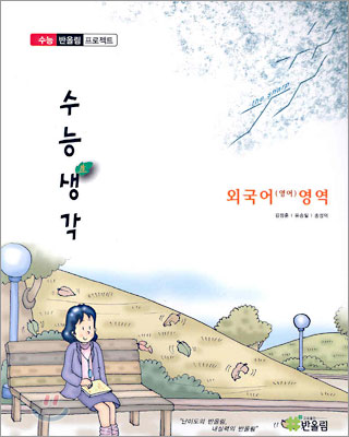 수능생각 외국어(영어)영역 (2005년)