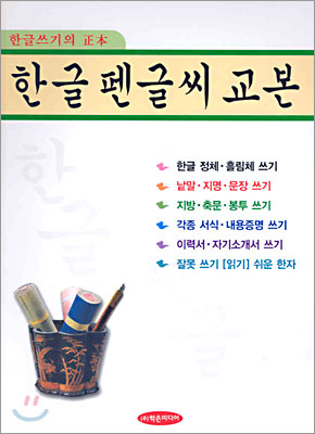 한글 펜글씨 교본