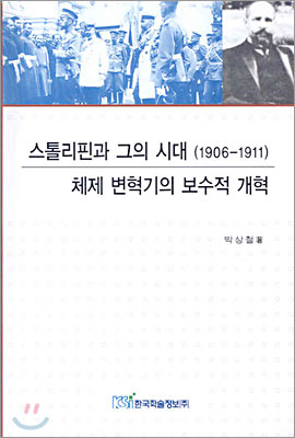 스톨리핀과 그의 시대 (1906-1911)