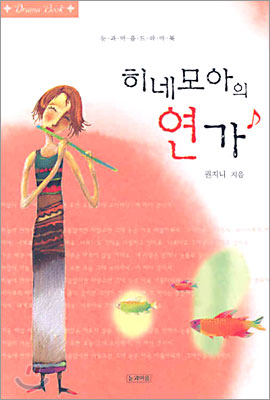 히네모아의 연가 (눈과마음 드라마북) - 권지니 지음 눈과마음