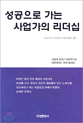 성공으로 가는 사업가의 리더십