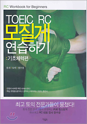 TOEIC RC 모질게 연습하기