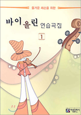 바이올린 연습곡집 1