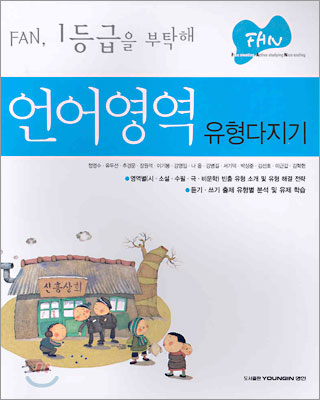 FAN 언어영역 유형다지기 (2005년)