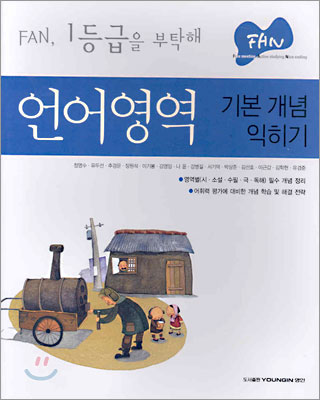 FAN 언어영역 기본개념 익히기 (2005년)