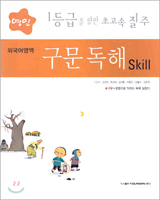 영인 외국어영역 구문독해 Skill (2005년)