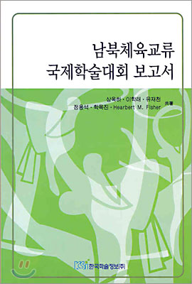 남북체육교류 국제학술대회 보고서