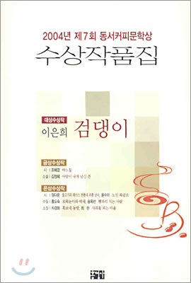2004년 제7회 동서커피문학상 수상작품집