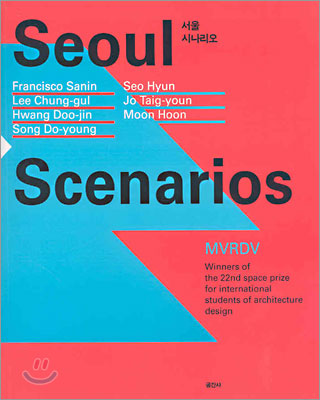 Seoul Scenarios 서울 시나리오