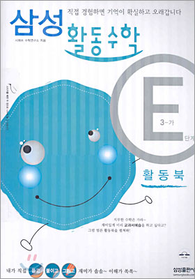 삼성 활동수학 E(3-가)단계 (2005년)