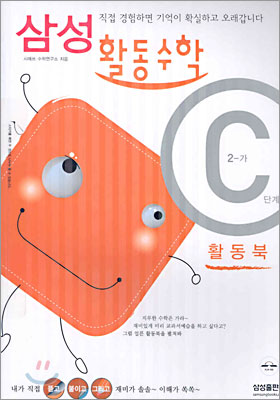 삼성 활동수학 C(2-가)단계 (2005년)