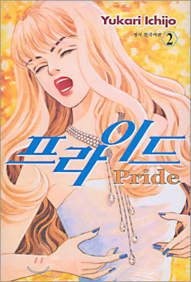 프라이드 Pride 2