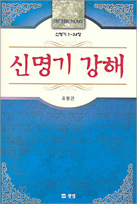 신명기 강해