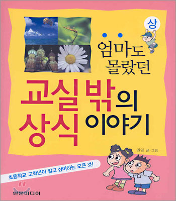 엄마도 몰랐던 교실 밖의 상식 이야기 (상)