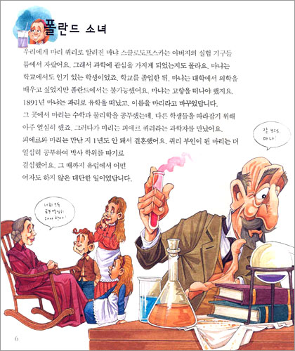 뒤죽박죽 마리 퀴리, 라듐을 찾아봐요