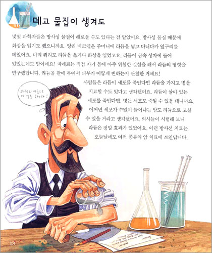 뒤죽박죽 마리 퀴리, 라듐을 찾아봐요