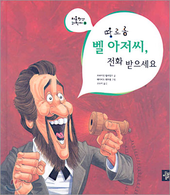 따르릉 벨 아저씨, 전화 받으세요