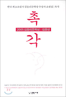 2005 김동리문학상 : 촉각