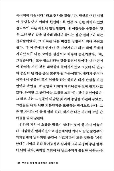 우리는 어떻게 과학자가 되었는가