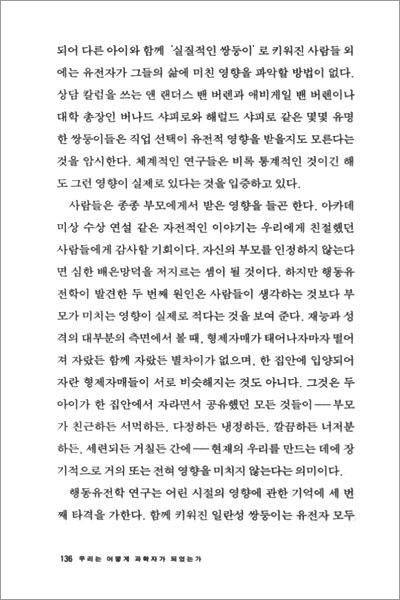 우리는 어떻게 과학자가 되었는가