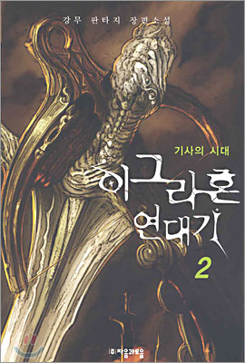 이그라혼 연대기 2