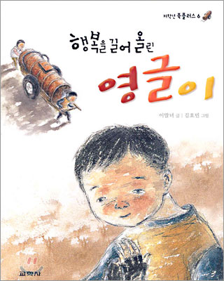 [중고-상] 행복을 길어 올린 영글이