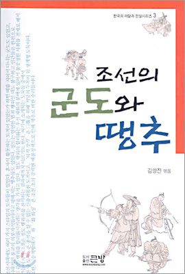 조선의 군도와 땡추