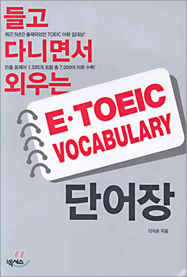 E-TOEIC VOCABULARY 단어장